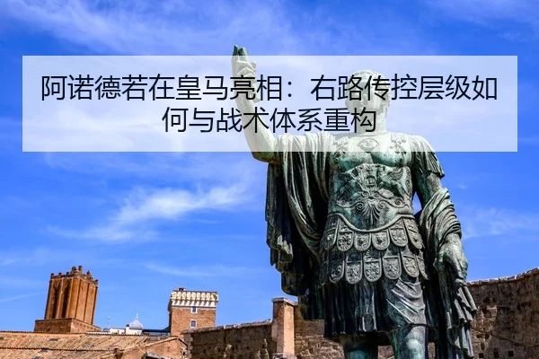 阿诺德若在皇马亮相：右路传控层级如何与战术体系重构
